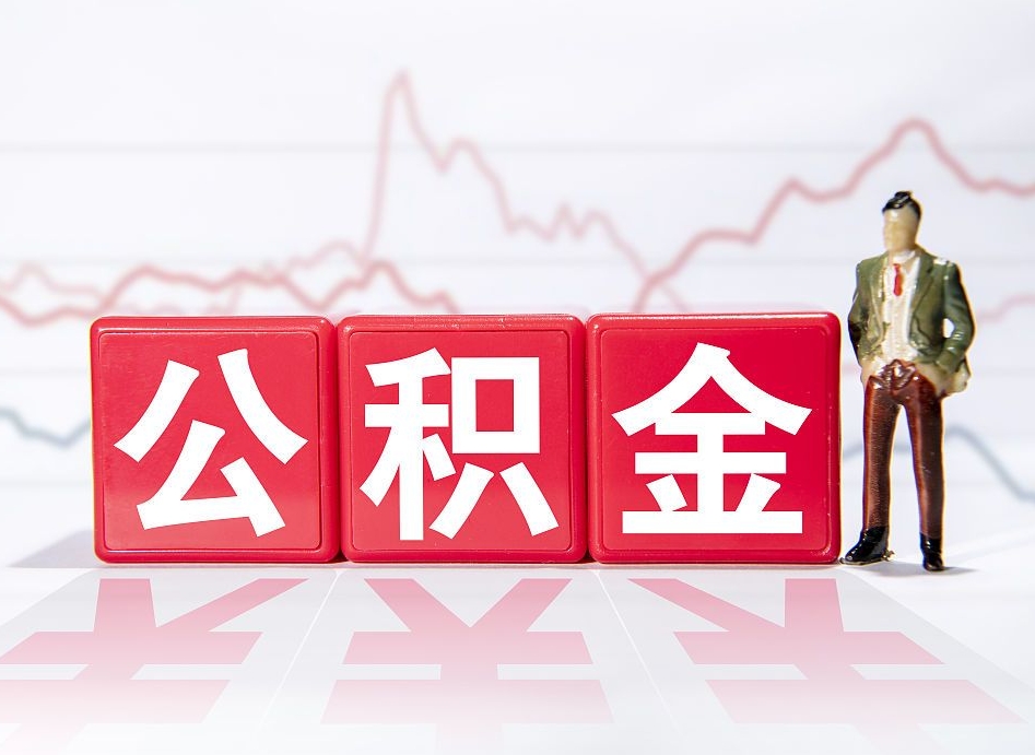 沭阳4万公积金取多少（住房公积金4万）