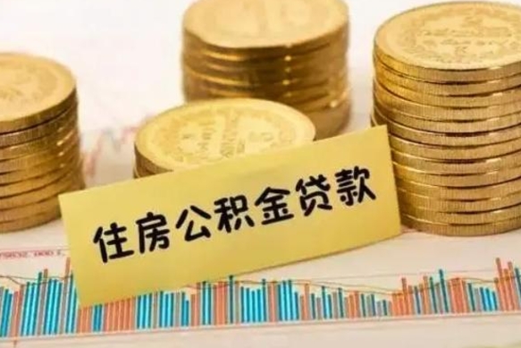 沭阳离职公积金停交后能取来吗（离职后住房公积金断交以前交的会失效吗）