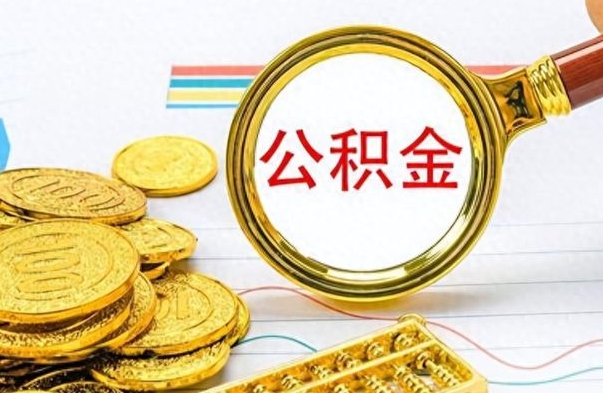 沭阳个人办理公积金取款（取个人住房公积金）