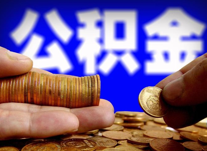 沭阳封存的公积金如何体取（封存后公积金提取办法）